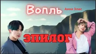 Вопль/Озвучка фанфика/Анна Элис/Вигуки/БТС/ ЭПИЛОГ