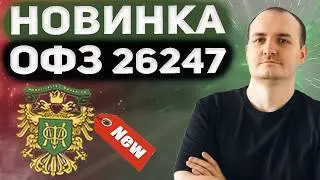 Новая ОФЗ 26247. Идея покупки с целью переоценки. Сравниваем облигации между собой.