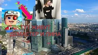 ГДЕ ЖЕ ЖИВУТ ДЕМАСТЕР И ЛИНА?? УЗНАЛ ГДЕ ЖИВУТ ДЕМАСТЕР И ЛИНА