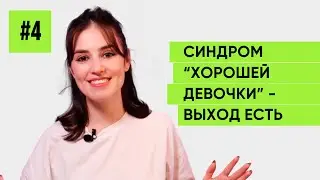 Синдром “Хорошей девочки”: Точная инструкция как от этого освободиться