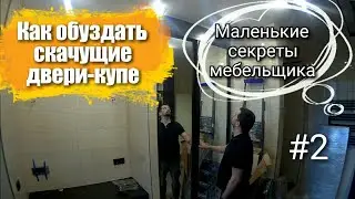 Как обуздать скачущие двери-купе