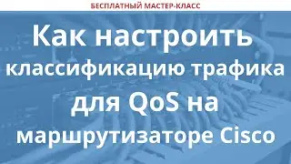 Как настроить классификацию трафика для QoS на маршру...