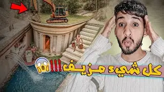 فيديوهات البناء في الغابة مجرد كذبة ! 🤔