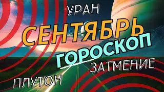 РЕТРО УРАН, ПЛУТОН В ВОДОЛЕЕ, ЛУННОЕ ЗАТМЕНИЕ - АСТРОЛОГИЯ СЕНТЯБРЯ 2024 ОТ ANATOLY KART