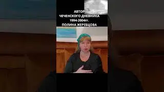 Полина Жеребцова и БУДни Ичкерленда 