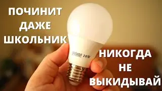 Как РАЗОБРАТЬ и ПОЧИНИТЬ светодиодную лампу? Ремонт LED лампочки своими руками!