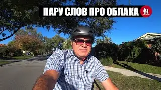 Пару слов про облака