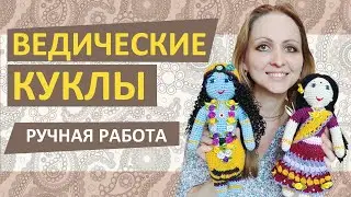 🤩👍 Обзор моих КУКОЛ. Ведические куклы Радха, Кришна, Рама, Ганеша, Шани, Нарасимха, Джаганнатха.