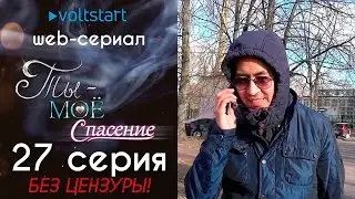 Web-сериал «Ты - моё спасение» - 27 серия | БЕЗ ЦЕНЗУРЫ 18+