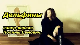 Полина Самович — Дельфины cover