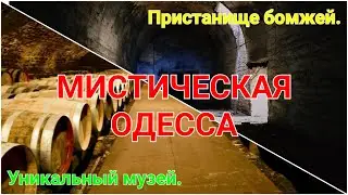 Тайная Одесса. Погреба Родоканаки. Подземелья Одессы. Сталк под землей. Винные погреба. 