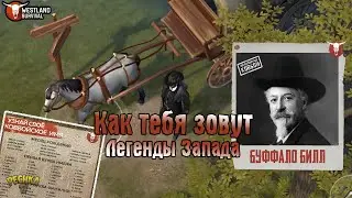 УЗНАЙ СВОЕ КОМБОЙСКОЕ ИМЯ! ЛЕГЕНДА ДИКОГО ЗАПАДА! ОХОТА ЗА ГОЛОВАМИ! - Westland Survival