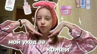 мой уход-за кожей🌟//уход,уходовая косметика🤍