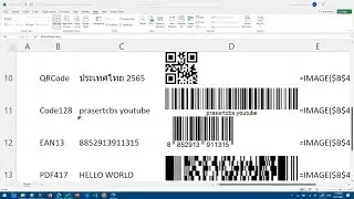 สอน Excel: สร้าง QRCode, Code128, EAN13, PDF417 ง่าย ๆ ด้วย IMAGE function