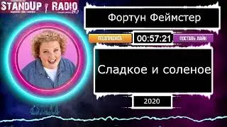 Фортун Феймстер - Сладкое и соленое (2020) || Standup Radio