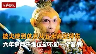 六年拿两千却差点命丧剧组，王伯昭一句话暴露娱乐圈内幕