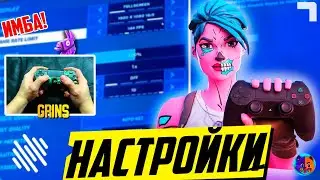 ЛУЧШИЕ НАСТРОЙКИ ДЛЯ ФОРТНАЙТ ГЕЙМПАД 13 сезон!!ФПС ФОРТНАЙТ!НАСТРОЙКИ ФОРТНАЙТ