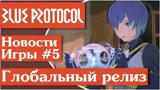 ДИ Blue Protocol [7] Обзор новостей игры. Глобальный релиз игры возможен!