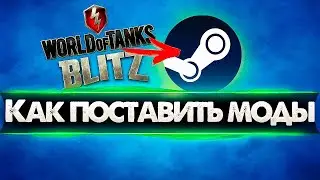 Как установить моды в игру World of Tanks Blitz в Steam 2023