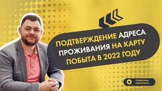 Подтверждение адреса проживания на Карту побыта в 2022 году