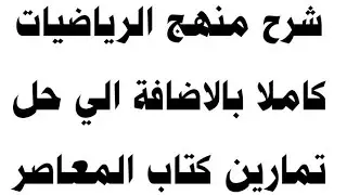 هام وعاجل | شرح منهج الرياضيات كاملا للمرحلة الاعدادية