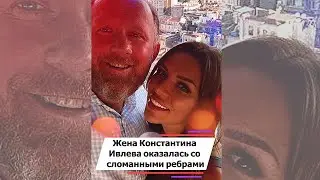 Жена Константина Ивлева оказалась со сломанными ребрами #shorts