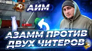 Азамм и марс против двух читеров в ультиматуме / фри фаер