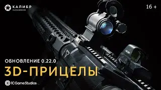 3D-прицелы: оптимизация и большое пополнение | «Калибр»