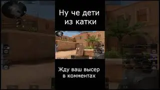 Дети кикнули из игры В STANDOFF 2!  #standoff2 #competitive #skipperct