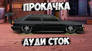 ПРОКАЧКА АУДИ В СТОКЕ. 7000$. Drag Racing: Уличные гонки.