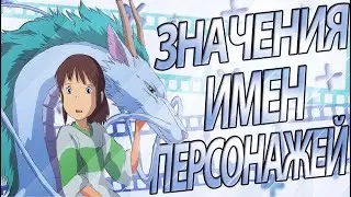 Значения имен персонажей аниме Унесённые призраками | Spirited Away | Sen to Chihiro no Kamikakushi