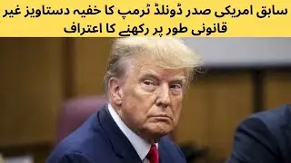 سابق امریکی صدر ڈونلڈ ٹرمپ کا خفیہ دستاویز غیر قانونی طور پر رکھنے کا اعتراف