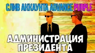 Слив жирного аккаунта на Advance Rp\Кто такой El Capone