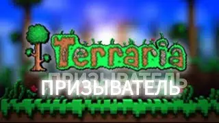 ТЕРРАРИЯ за ПРИЗЫВАТЕЛЯ || ТЕРРАРИЯ