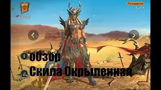 ☦Raid: Shadow Legends☦. Скила Окрыленная - топ подарок от Plariumа.