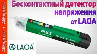 Бесконтактный детектор напряжения LAOA ⚡️🔌. Обзор тестера напряжения (индикатора фазы) с Алиэкспресс