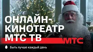 МТС | Онлайн-кинотеатр МТС ТВ | Контент для всех