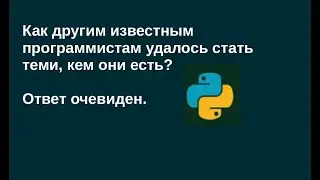 Как другим известным программистам удалось стать теми, кем они стали. Ответ очевиден.