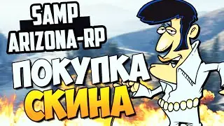 ПОКУПКА СКИНА! - SAMP (ARIZONA-RP)! #6