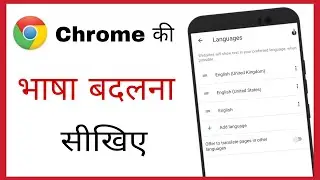 Chrome me language kaise change kare | how to change language in chrome in mobile in hindi