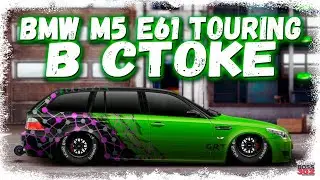 ПОСТРОЙКА BMW M5 E61 TOURING В СТОКЕ | НА ЧТО СПОСОБЕН ЭТОТ ВАГОН? | Drag Racing Уличные гонки