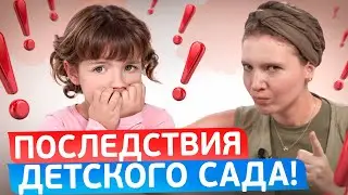 НЕ отдавай РЕБЕНКА в ДЕТСКИЙ САД, ПОКА не посмотришь ЭТО ВИДЕО