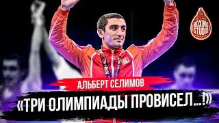 Альберт СЕЛИМОВ : Чемпионаты Мира, Бои с Ломаченко, Две Олимпиады, Выступления за Азербайджан 🥊