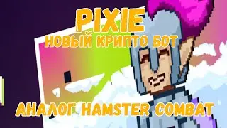 Новый Крипто бот PIXIE в Телеграм | Аналог HAMSTER COMBAT