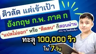 ติวลัด "อังกฤษ ก.พ. ภาค ก" - แปลไม่ออก ก็สอบผ่าน : ม้วนเดียวจบ ครบ ทุกเรื่อง