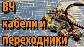 ВЧ переходники и кабели из Китая