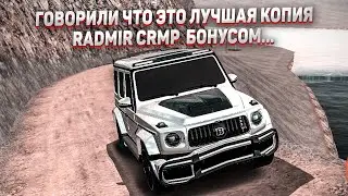 ГОВОРИЛИ ЧТО ЭТО ЛУЧШАЯ КОПИЯ RADMIR CRMP С БОНУСОМ, А НА САМОМ ДЕЛЕ...