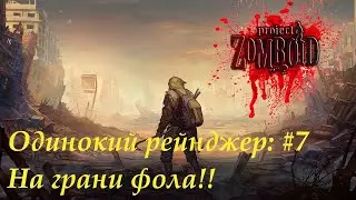 Одинокий рейнджер I На грани провала I Project Zomboid 41.50 #7