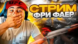 СТРИМ FREE FIRE РАЗНОСИМ СКВАДЫ БИТВЕ ГИЛЬДИЙ