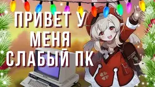 Ноут Тянет Геншин НА УЛЬТРАХ! - КАК ИГРАЛ В геншин НА СЛАБОМ ПК